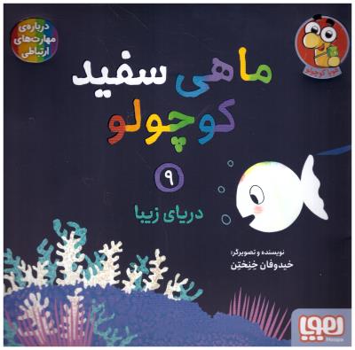 ماهی سفید کوچولو 9- دریای زیبا درباره ی مهارت های ارتباطی  ( هوپا )