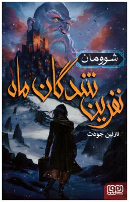 نفرین شدگان ماه 1 - شوومان ( هوپا )