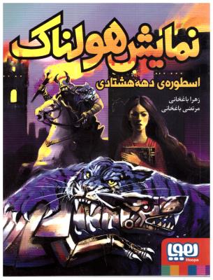 نمایش هولناک - اسطوره ی دهه هشتادی ( هوپا )