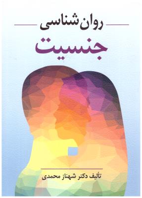 روان شناسی جنسیت ( ویرایش )