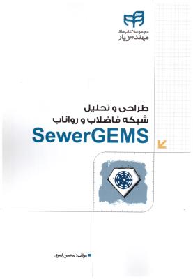 طراحی و تحلیل شبکه فاضلاب و رواناب  SEWER  GEMS  ( کیان )