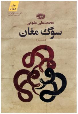 سوگ مغان ( نشر آموت )