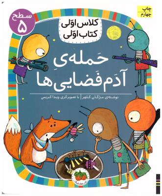 کلاس اولی کتاب اولی - حمله ی آدم فضایی ها سطح 5  ( افق )