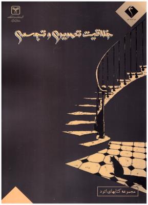 مجموعه تستهای خلاقیت تصویری و تجسمی - کتابهای اتود ( اندیشه جم ) مجموعه تستهای خلاقیت تصویری و تجسمی - کتابهای اتود ( اندیشه جم )