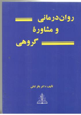 روان درمانی و مشاوره گروهی - باقر ثنایی ( انتشارات چهر )