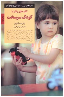 کلیدهای تربیت کودکان و نوجوانان - کلیدهای رفتار با کودکان سر سخت  ( صابر ین )