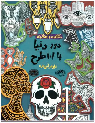 دور دنیا با 101 طرح - رنگ آمیزی و جهانگردی ( حوض نقره )