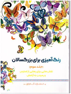 رنگ آمیزی برای بزرگسالان - جلد سوم - نقش هایی برای رهایی از استرس و رسیدن به آرامش ( گام اول )