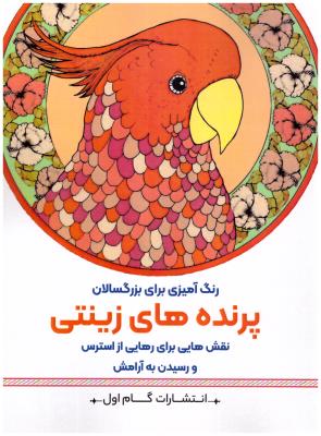 رنگ آمیزی برای بزرگسالان - پرنده های زینتی  - نقش هایی برای رهایی از استرس و رسیدن به آرامش ( گام اول )