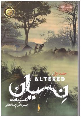 تغییر یافته جلد اول 1 - نسیان ( باژ )