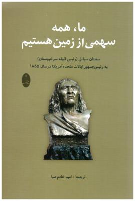 ماهمه سهمی از زمین هستیم - سخنان سیاتل ( شباهنگ )