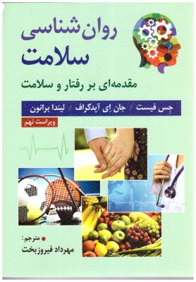روان شناسی سلامت - مقدمه ای بر رفتار و سلامت ( ارسباران )