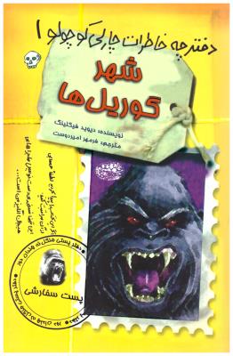 دفترچه خاطرات چالی کوچولو 1 - شهر گوریل ها ( حوض نقره )