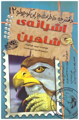 دفترچه خاطرات چالی کوچولو 12-  آشیانه ی شاهین ( حوض نقره )