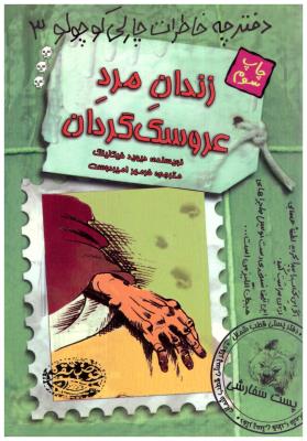 دفترچه خاطرات چالی کوچولو 3 - زندان مرد عروسک گرد1ن ( حوض نقره )