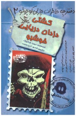 دفترچه خاطرات چالی کوچولو 2- کشتی دزدان دریایی خوشبو  ( حوض نقره )
