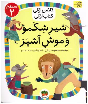 کلاس اولی  کتاب اولی  - شیر شکمو و موش آشپز سطح 2 ( افق )