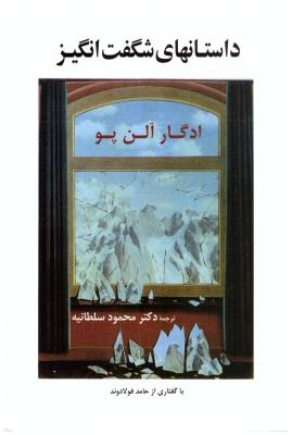 داستانهای شگفت انگیز  ( جامی )