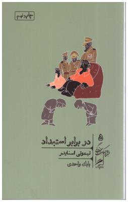 در برابر استبداد - خرد و حکمت زندگی  (گمان )