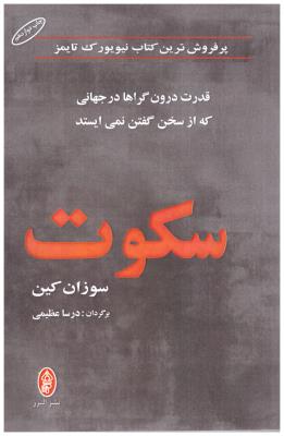 سکوت - قدرت درون گراها در جهانی که از سخن گفتن نمی ایستد ( نشر البرز )