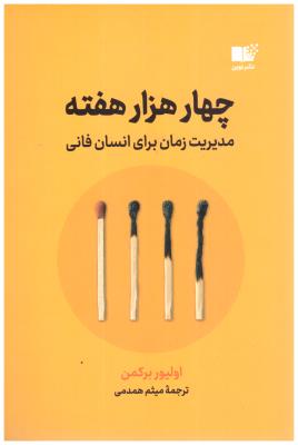 چهار هزار هفته - مدیریت زمان برای انسان فانی ( نشر نوین )