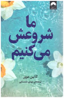 ماشروعش می کنیم ( میلکان )