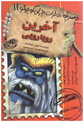 دفترچه خاطرات چارلی کوچولو 11 - آخرین رویارویی ( حوض نقره  )