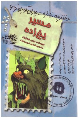 دفترچه خاطرات چارلی کوچولو6 - مسیر یخ زده  ( حوض نقره  )