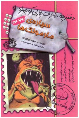 دفترچه خاطرات چارلی کوچولو 9 - سیاره ی مارمولک ها  ( حوض نقره  )