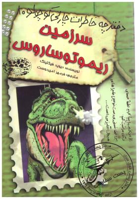 دفترچه خاطرات چارلی کوچولو 10 - سرزمین ریموتوساروس  ( حوض نقره  )