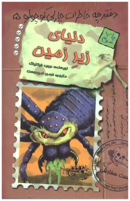 دفترچه خاطرات چارلی کوچولو 5 - دنیای زیر زمین   ( حوض نقره  )