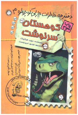 دفترچه خاطرات چارلی کوچولو 4 - کوهستان سر نوشت ( حوض نقره  )