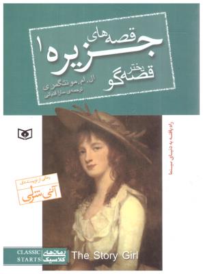 قصه های جزیره 1 - دختر قصه گو ( قدیانی )