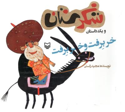 شکرستان و یک داستان - خر برفت و خر برفت ( سوره مهر )