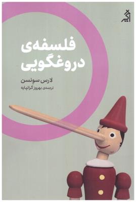 فلسفه ی دروغگویی ( نشر اگر )