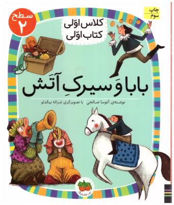 کلاس اولی کتاب اولی - بابا وسیرک آتش سطح 2 ( افق )
