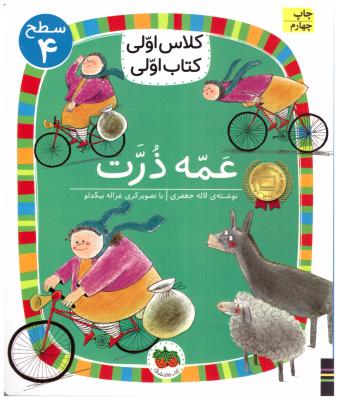 کلاس اولی کتاب اولی - عمه ذرت سطح 4 ( افق )