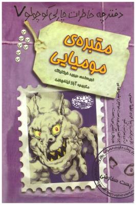 دفترچه خاطرات چارلی کوچولو 7 - مقبره ی مومیایی  ( حوض نقره  )