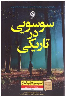 سوسویی در تاریکی ( نشر نون )