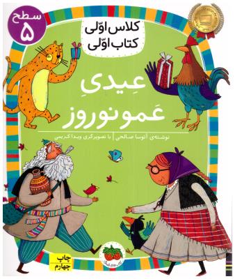 کلاس اولی کتاب اولی - عیدی عمو نوروز  سطح 5 ( افق )
