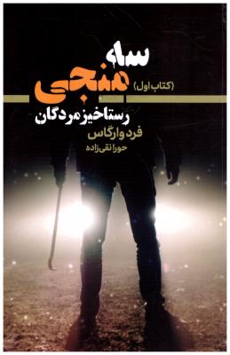 سه منجی کتاب اول - رستاخیز مردگان ( کتابسرای تندیس )