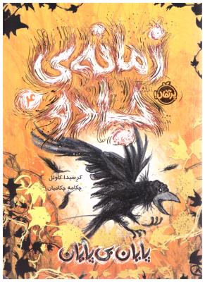زمانه جادو 4  - پایان بی پایان ( پرتقال )