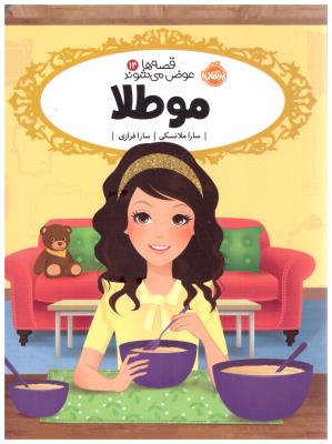 قصه ها عوض می شوند چهارده  14 - مو طلا ( پرتقال )