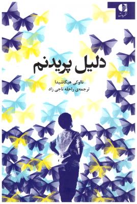 دلیل پریدنم - صدای پسری از درون سکوت دنیای اوتیسم ( دانژه )