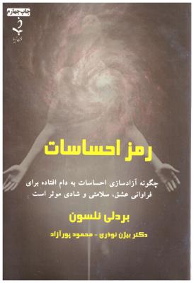 رمز احساسات - چگونه آزاد سازی احساسات به دام افتاده برای فراوانی عشق سلامتی و شادی موثر است  ( ذهن زیبا )