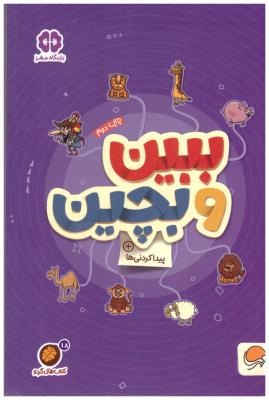 ببین  و بچین - پیدا کردنی ها ، گردو ( مهرسا )