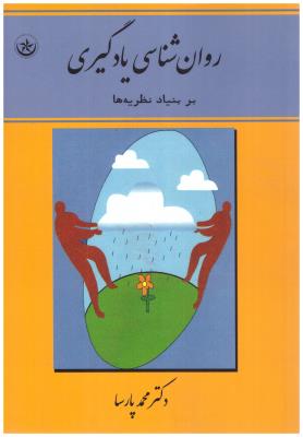 روان شناسی یادگیری - بر بنیاد نظریه ها ( بعثت )