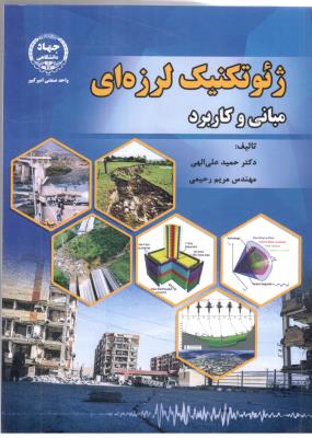 ژئو تکنیک لرزه ای - مبانی و کاربرد (جهاد دانشگاهی امیر کبیر )