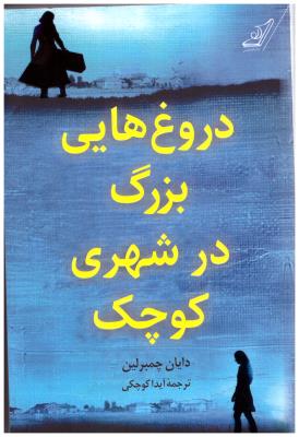 دروغ هایی بزرگ در شهری کوچک ( کوله پشتی )