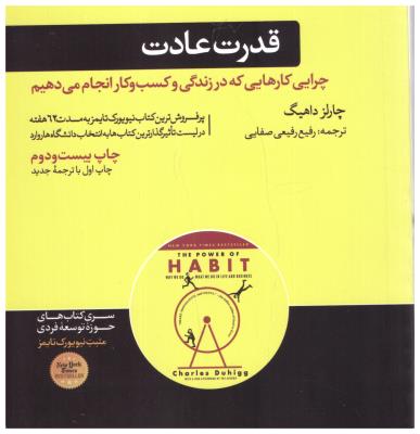 قدرت عادت - چرایی کارهایی که در زندگی و کسب و کار انجام می دهیم ( هورمزد )